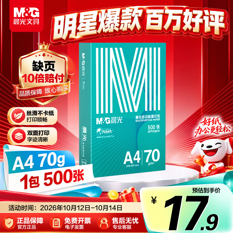 晨光(M&G)绿晨光 A4 70g多功能双面打印纸复印纸 500张/包 单包装 双面畅打 APYVQAF4