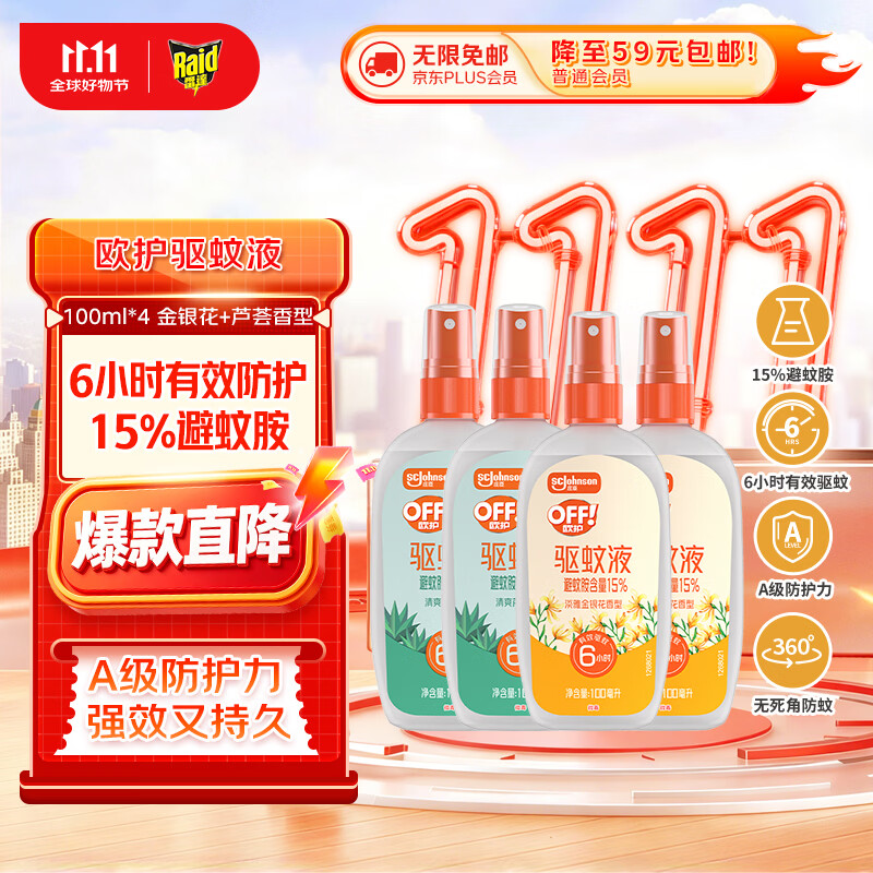 雷达（Raid）欧护驱蚊喷雾100ml*4（芦荟*2+金银花*2）户外驱蚊 驱蚊液