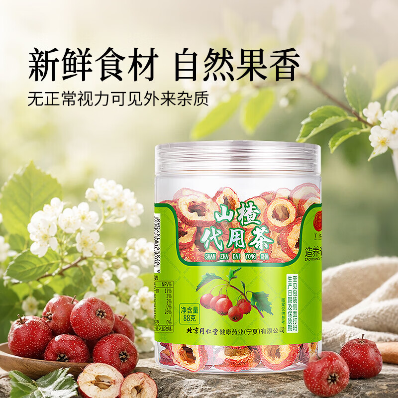 同仁堂山楂片泡水干山楂圈泡茶无添加特级泡水喝精选无核 88g