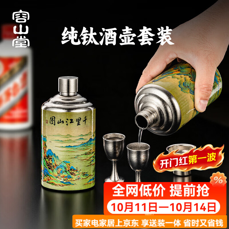 容山堂纯钛酒壶高档白酒杯便携户外酒具 彩绘纯钛千里江山图酒壶+漏斗+酒杯*2 520ml