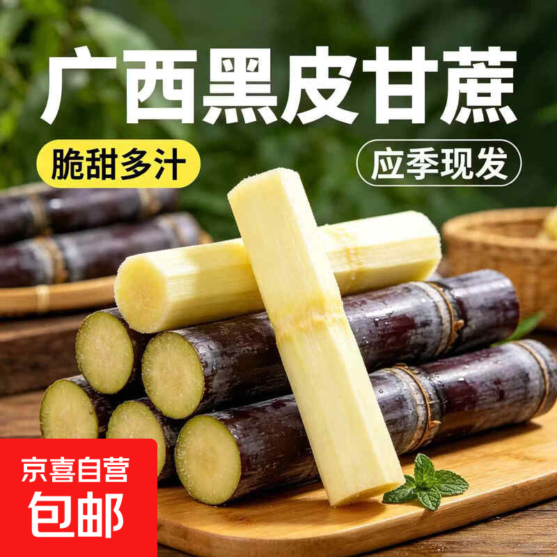 京喜加广西黑皮甘蔗脆甜多汁现砍现发应季水果新鲜包邮发货 净重9斤中段优惠精选