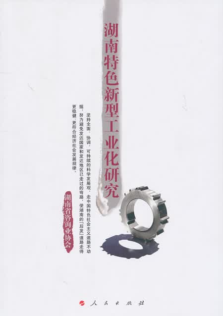 湖南新型工业化研究 经济 书籍