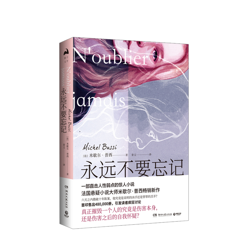 永远不要忘记 米歇尔·普西 著