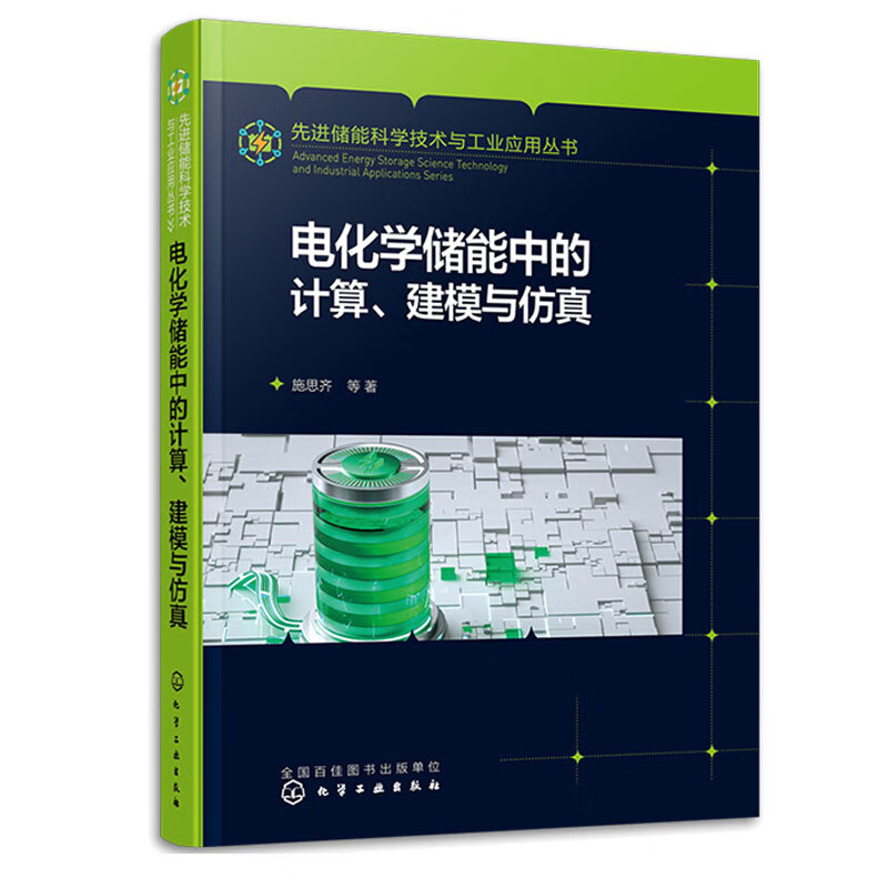 电化学储能中的计算 建模与  施思齐  化学工业出版社