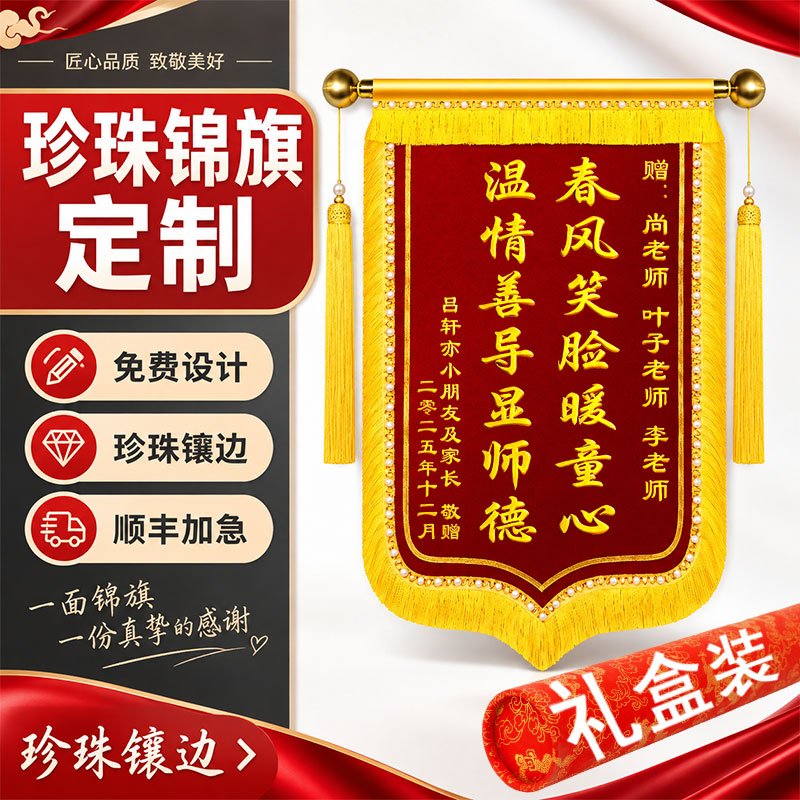 陶珍高档珍珠镶嵌锦旗定制定做印字感谢老师赠送医生护士仙家恩师幼儿园月嫂物业月子中心医院仙家警官 高档礼盒装+【金属配件】珍珠龙须+高档金丝绒布 80*120cm【大号】