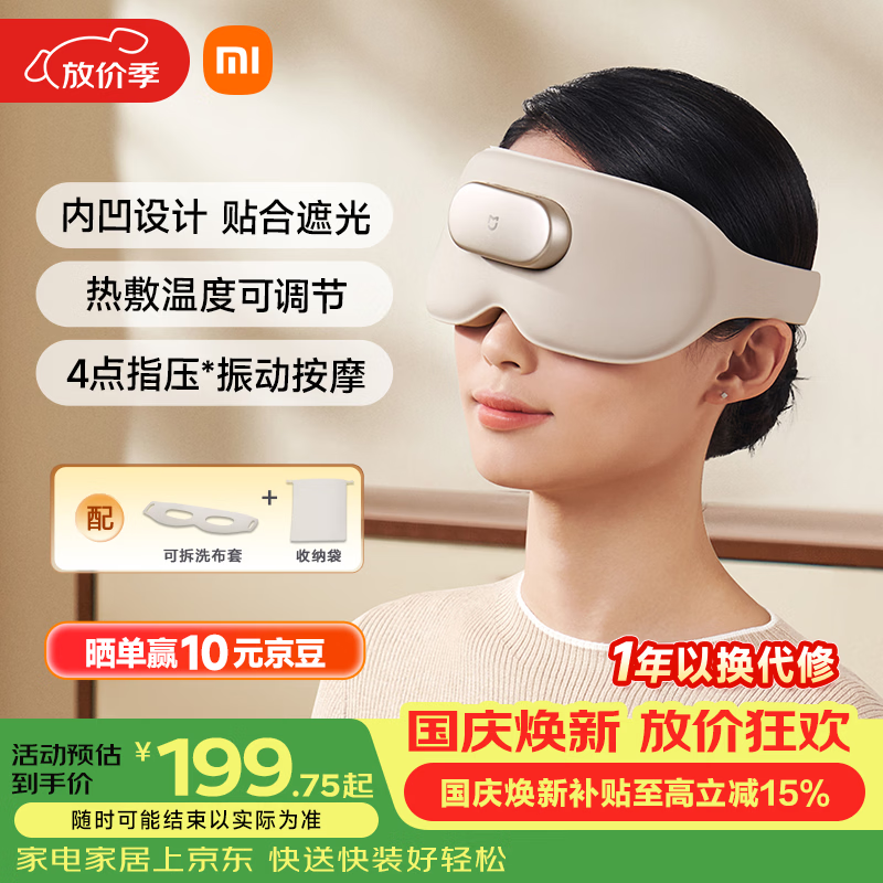 米家小米【中秋节礼品】智能按摩眼罩浅沙色新品热敷眼罩遮光眼部按摩仪眼睛按摩仪护眼仪送父母男女友