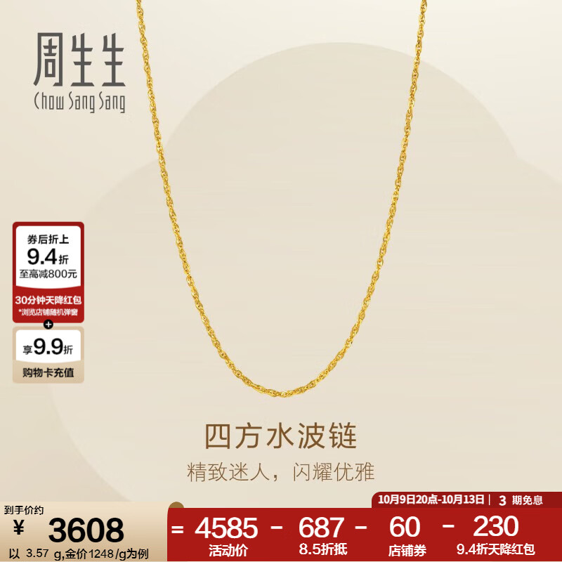 周生生四方水波纹黄金项链 足金素链锁骨链百搭金链子 95870N计价 40厘米 - 3.54克(含工费130元)