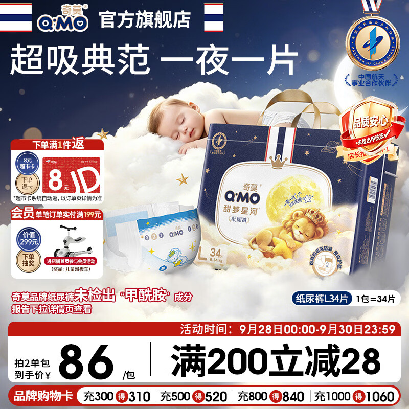 奇莫（Q-MO）【无甲酰胺】甜梦星河安睡纸尿裤L34片(9-14kg)纸尿裤夜用防漏