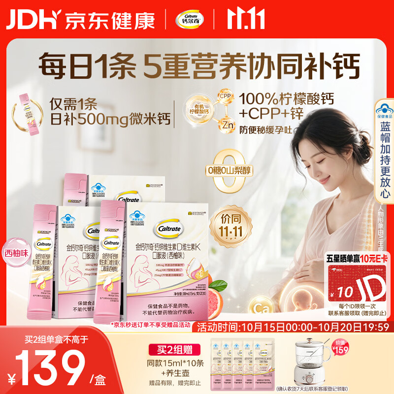 钙尔奇好孕钙 孕妇液体柠檬酸钙片60条 维生素D3备孕哺乳期补钙金钙尔奇