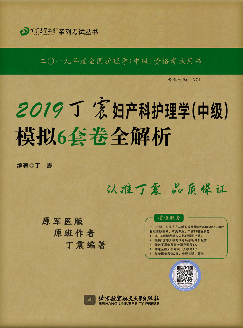主管护师2019 丁震妇产科护理学(中级
