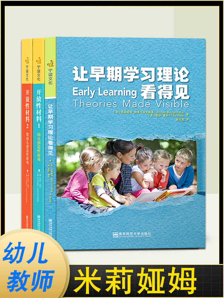 全三册 让早期学习理论看得见 开放性材料1 2 婴幼儿创造性游戏【美