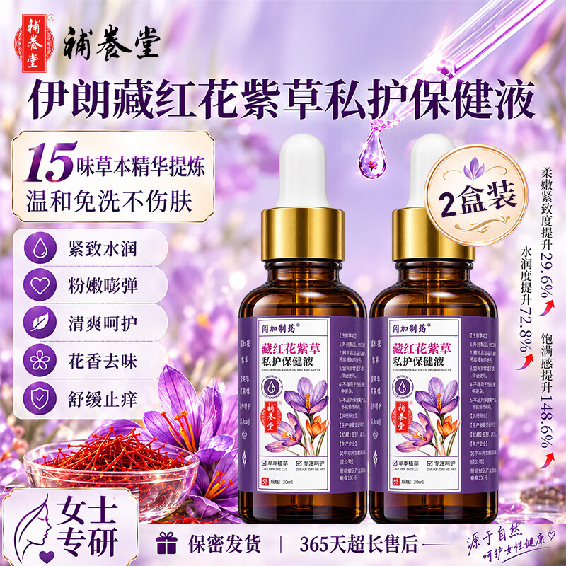 补养堂藏红花紫草私护保健液紧致饱满保养植物萃取安全健康女生外用精油 【性价比首选】2盒装