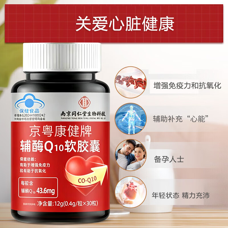 南京同仁堂 生物科技蓝帽认证 高含量辅酶 q10软胶囊增强免疫力心肌心脏营 辅酶Q10高含量 12g*3瓶