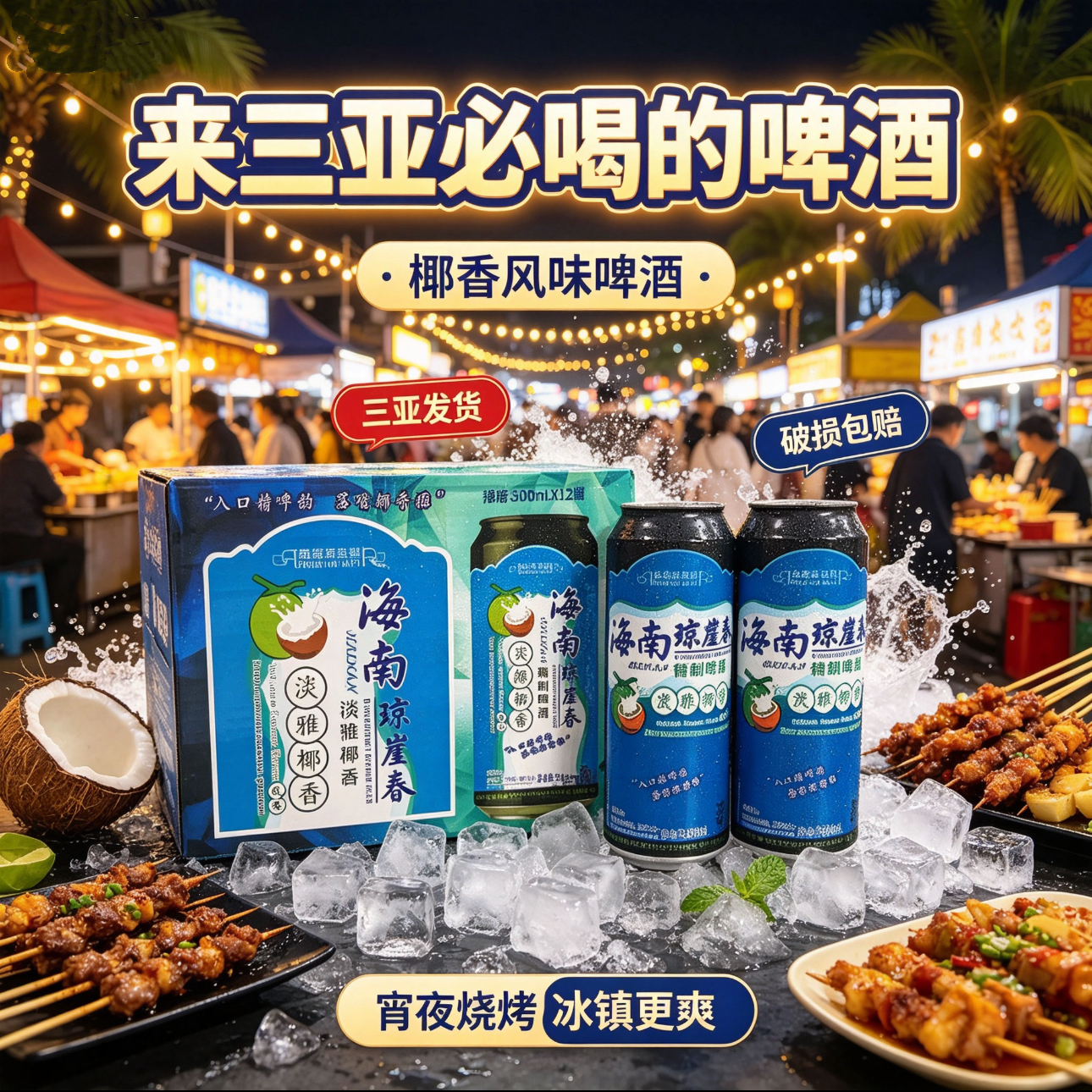 琼崖春海南琼崖春椰香啤酒500ml*12瓶醇香精制啤酒椰香风味啤酒 椰香啤酒 500mL 2瓶 单瓶装