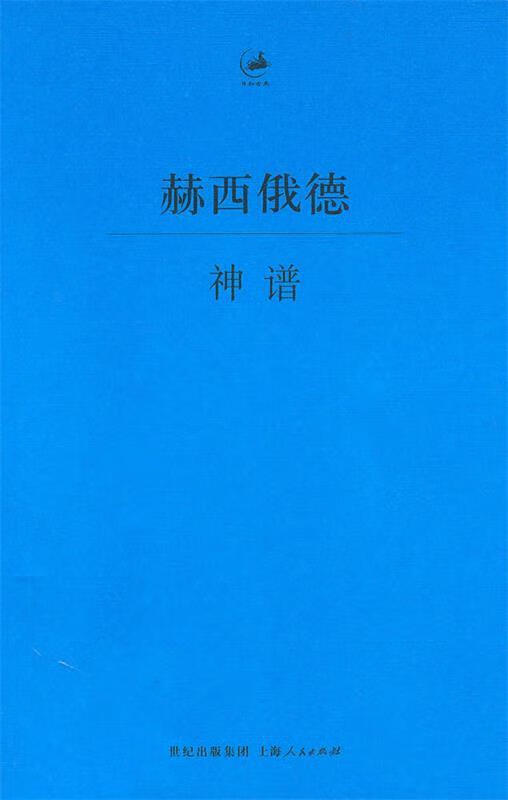 神谱 (古希腊)赫西俄德 著,王绍辉 译【正版】