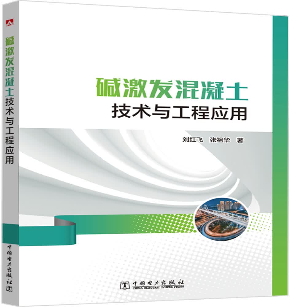 碱激发混凝土技术与工程应用使用感如何?
