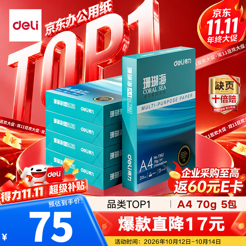 得力（deli）珊瑚海A4打印纸 70g500张*5包一箱 双面打印复印纸 整箱2500张7361【纸类金榜榜首】