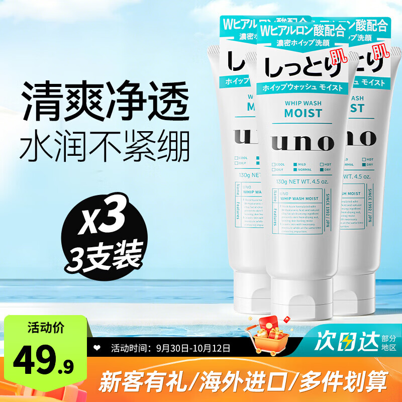 吾诺（UNO）日本活性炭洗面奶男士泡沫洁面乳清爽控油补水保湿祛痘护肤品 补水保湿130g 3支