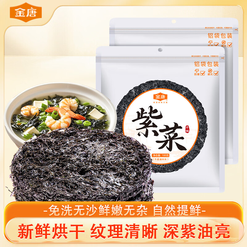 金唐紫菜细腻滑嫩海产干货虾皮紫菜蛋花汤凉拌食材福建特产 紫菜100g*2袋