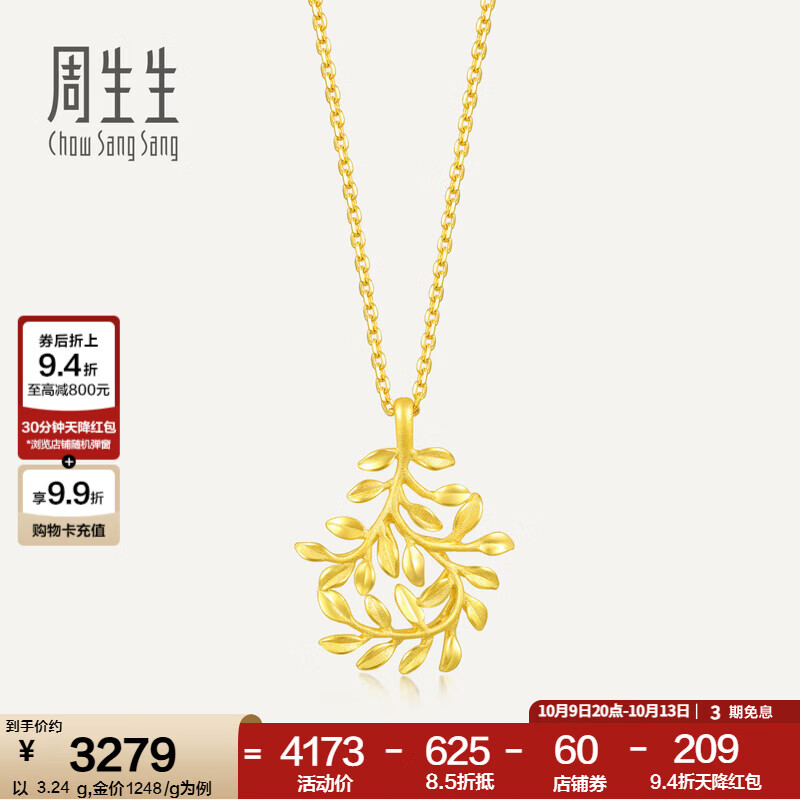 周生生树叶型黄金吊坠 足金挂坠不含素金项链 50461P计价 3.18克(含工费130元)