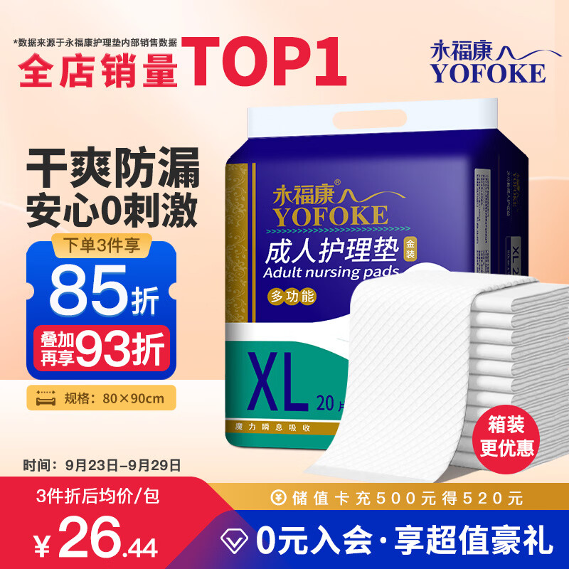 永福康成人护理垫 XL20片 尺寸80*90cm 婴儿孕产妇床垫老人一次性隔尿垫