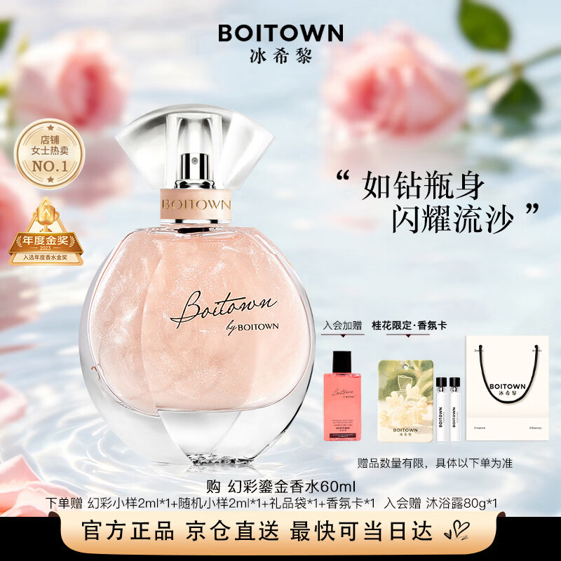 冰希黎（Boitown）幻彩鎏金香水女士淡香水留香持久花香调生日礼物送女朋友闺蜜