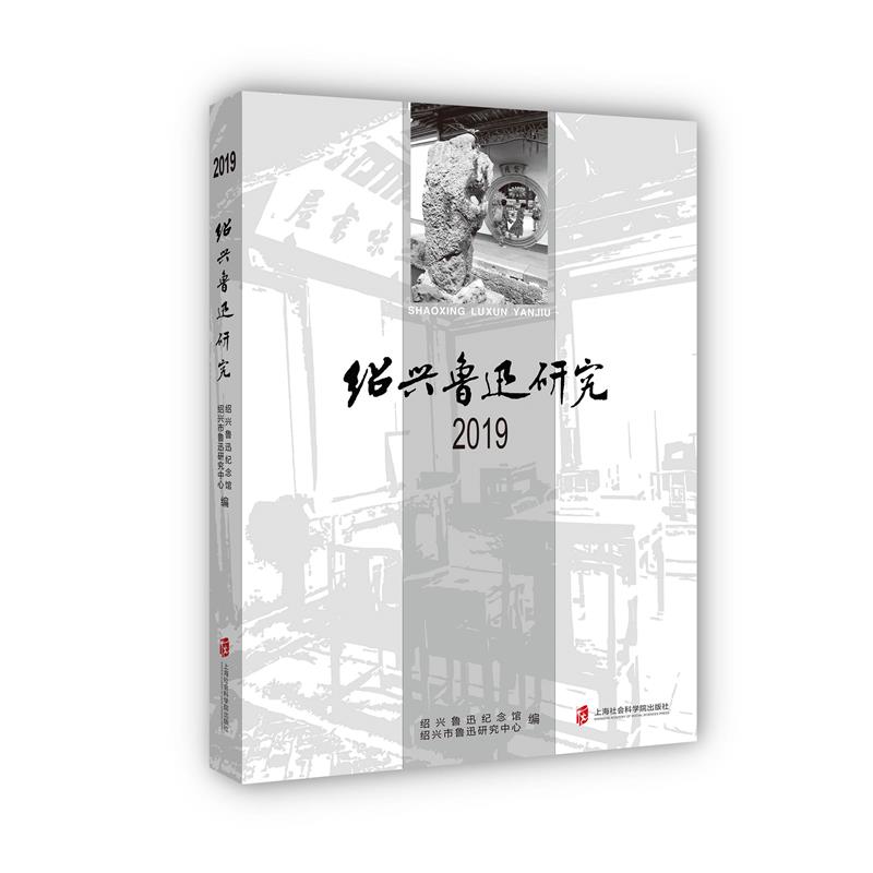 绍兴鲁迅研究(2019) 传记 书籍