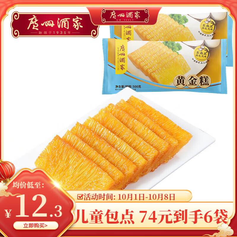广州酒家早餐食品面点包点食材 儿童包子饺子馒头半成品 黄金糕(500g)*2袋 仅39.9元 广州酒家早餐食品面点包点食材 儿童包子饺子馒头半成品 黄金糕(500g)*2袋 仅39.9元