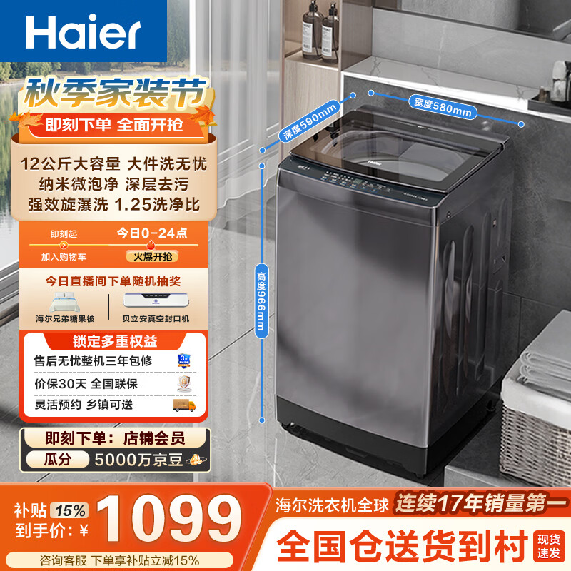 海尔（Haier）全自动波轮洗衣机12KG大容量 直驱变频一级能效 补贴 京东自营 XQB120-BZ20D1