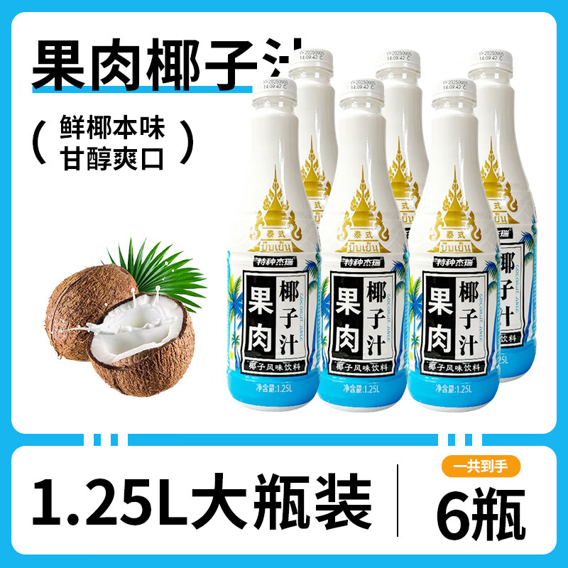 椰子泡泡泰式正宗果肉椰子汁1.25L鲜榨椰汁饮品大瓶饮料整箱聚餐酒席批发 果肉鲜榨椰汁1.25L*6瓶【内含Q弹椰果】