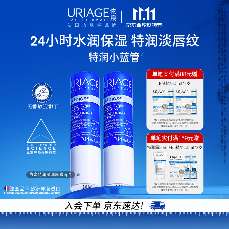 依泉（Uriage）特润润唇膏4g*2支加倍滋润保湿防干裂 口红打底 欧洲原装进口