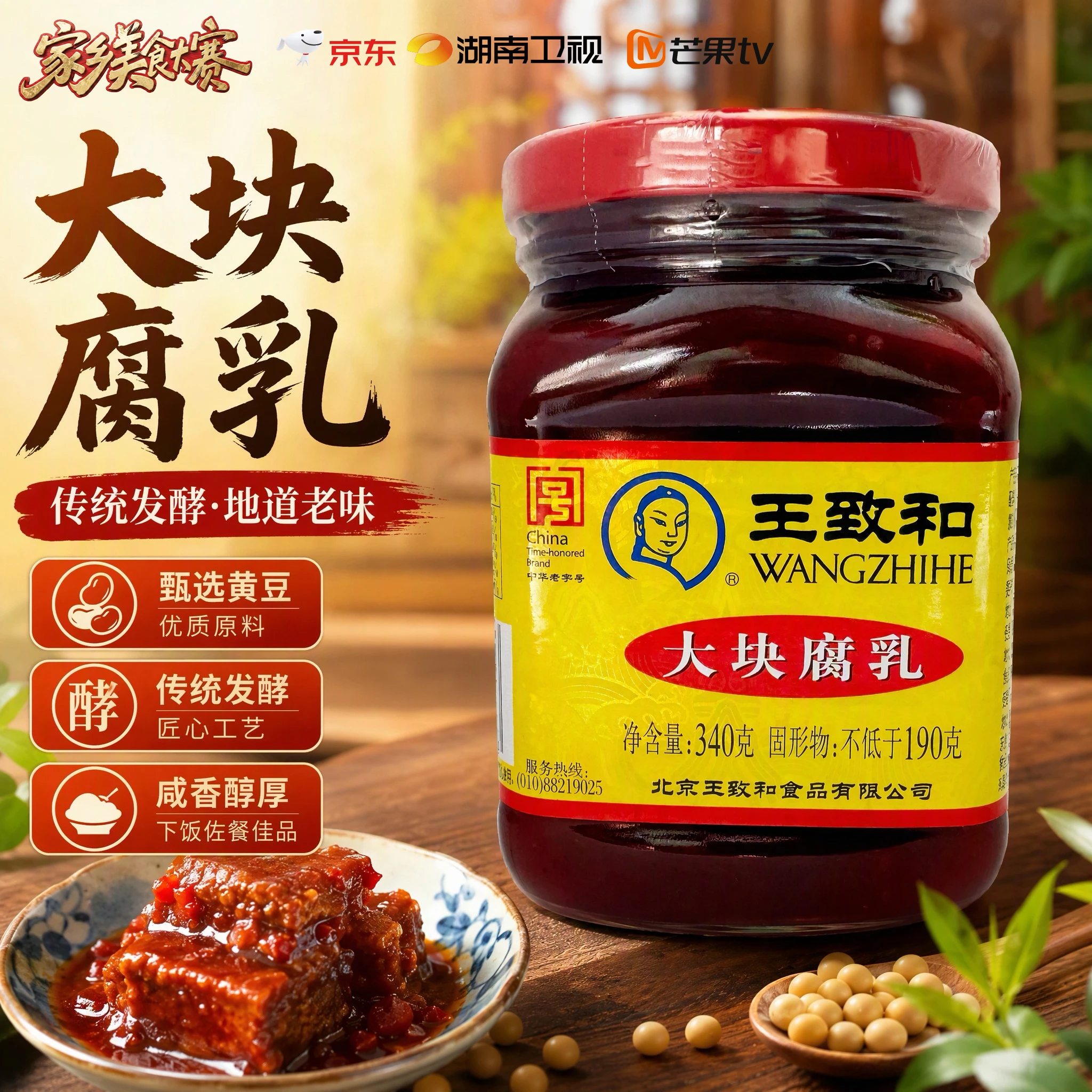 王致和中华老字号 大块腐乳340g 红方火锅蘸料霉豆腐【美食大赛同款】