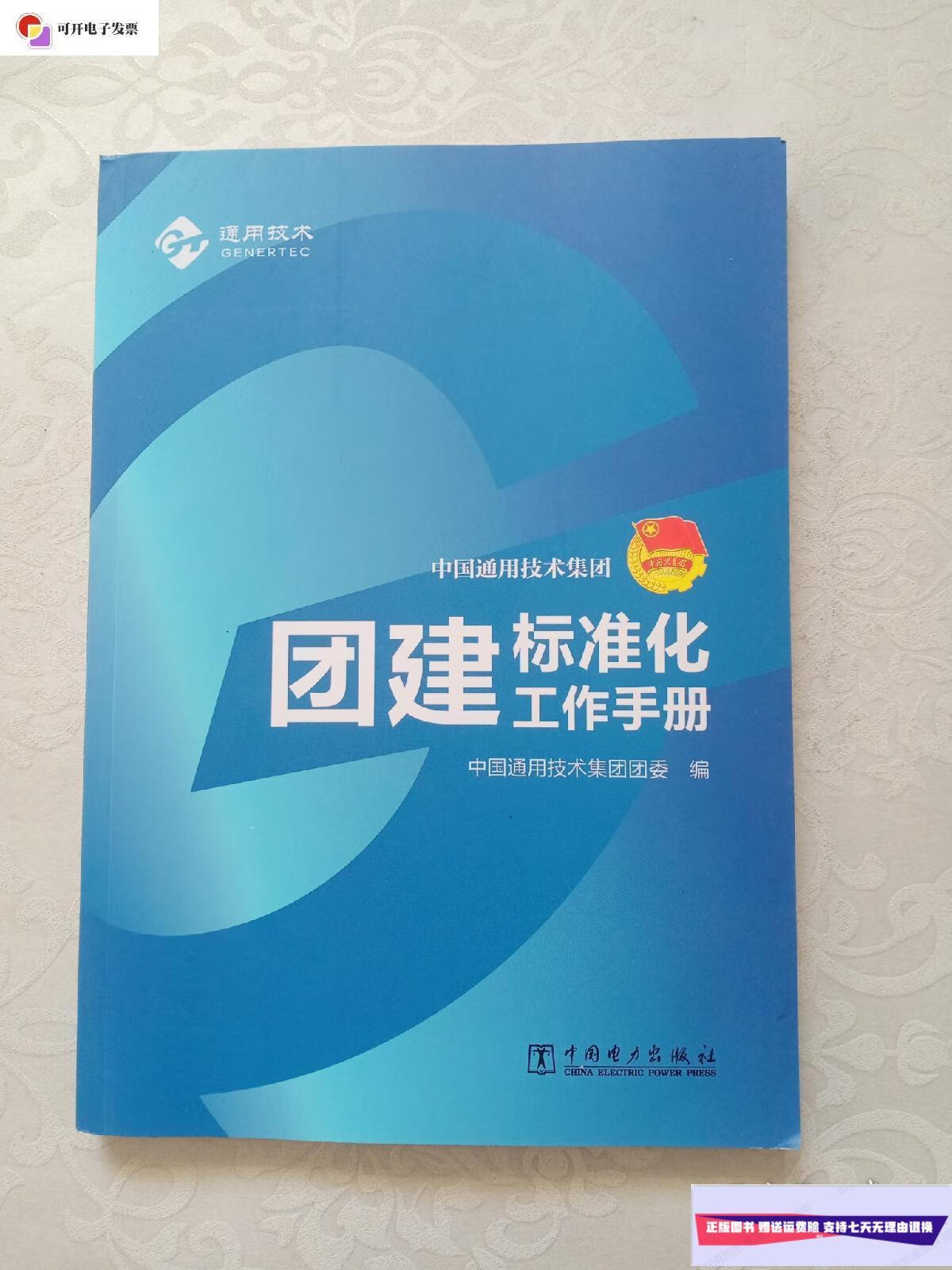 【二手9成新】中国通用技术集团团建标准化工作手册 /本社 中国电力
