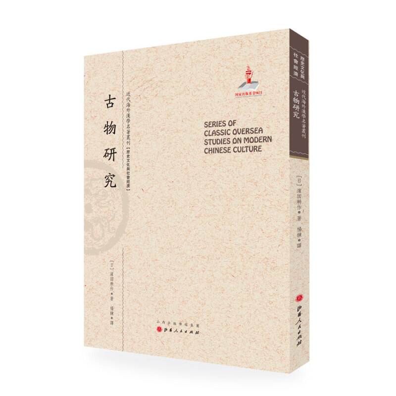 正版包邮 古物研究 近代海外汉学名著丛刊 历史文化与社会经济 国家出版基金资助项目 繁体竖排
