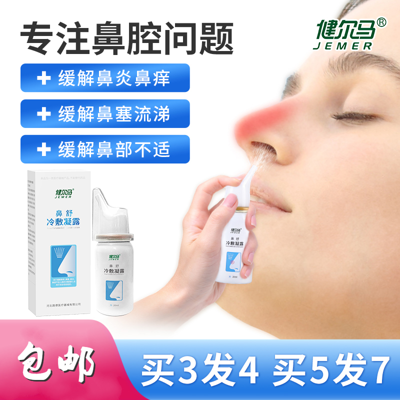 健尔马 (jemer)  鼻舒冷敷凝露喷雾鼻干塞鼻鼻痒鼻窦炎喷剂 凝露1盒装