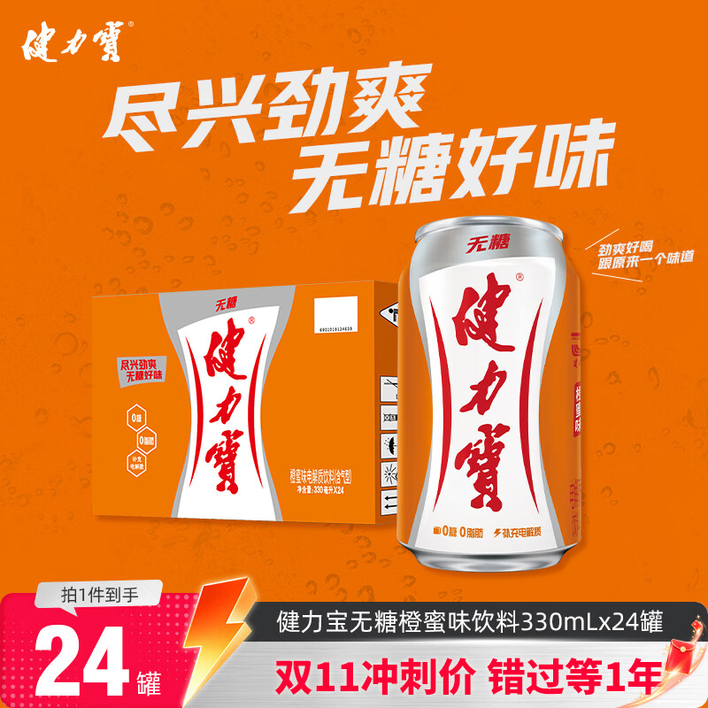 健力宝无糖0糖0卡0脂橙蜜味330ml*24罐碳酸饮料果味汽水整箱