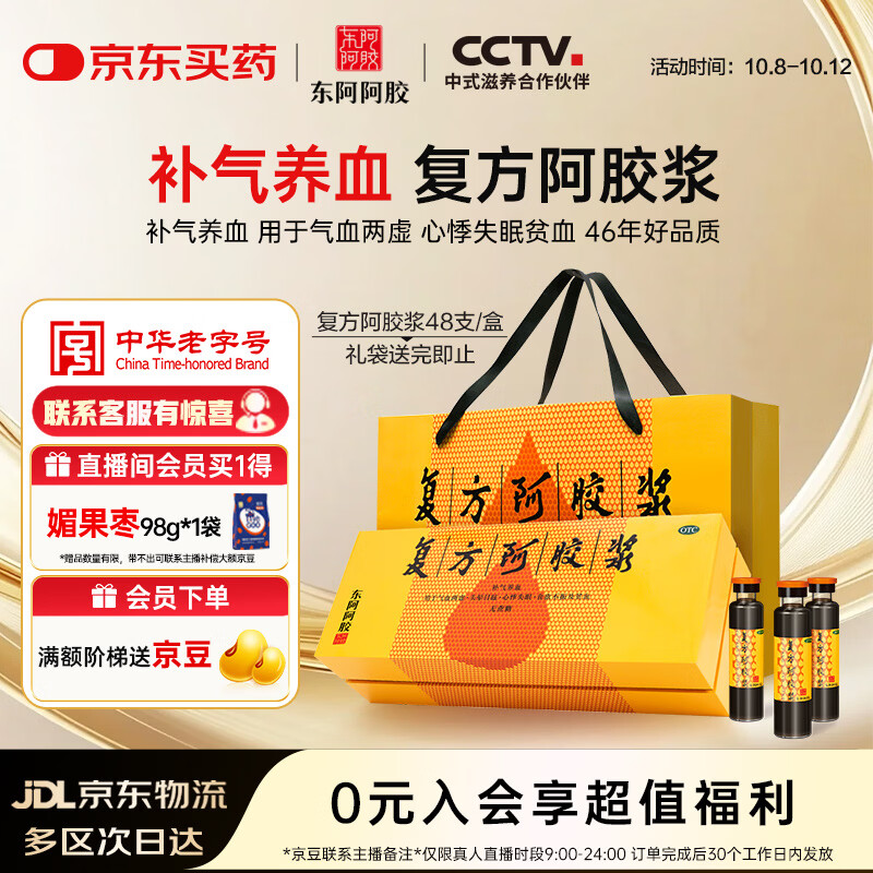 东阿阿胶复方阿胶浆 20ml*48支 补气养血 提高睡眠 阿胶口服液 礼盒装头晕目眩 失眠贫血 京东自营