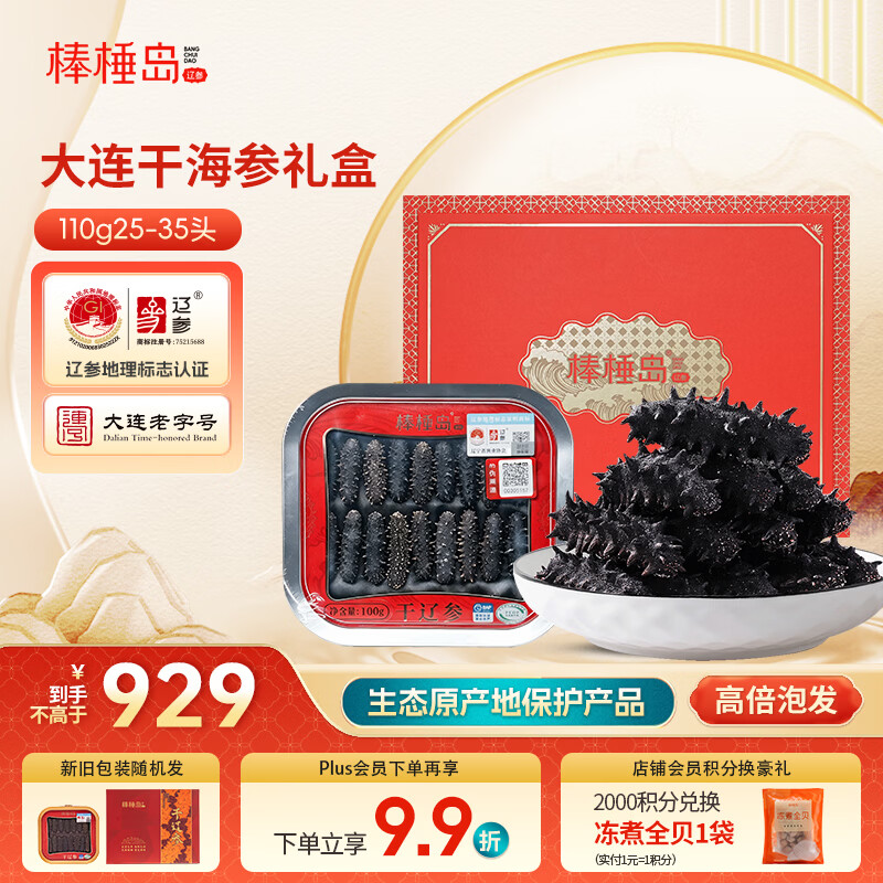 棒棰岛大连干海参110g25-35只 礼盒装 辽刺参干货 辽参地标认证 滋补