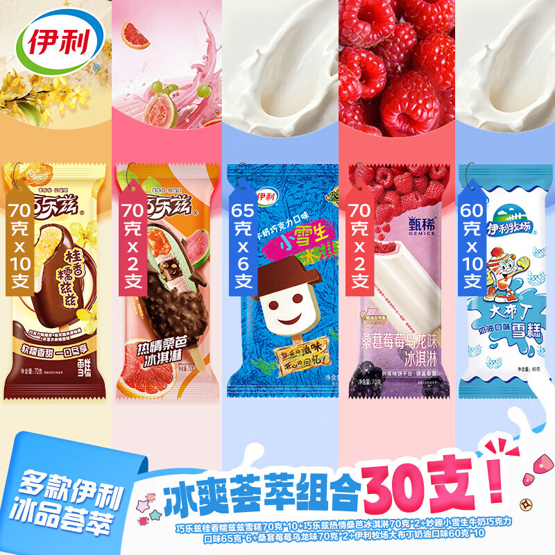 伊利巧乐兹小雪生大布丁5口味组合冰淇淋 30支1970g