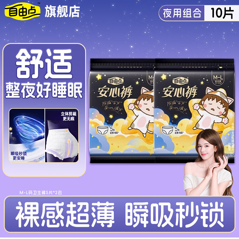 自由点安心裤赵露思同款安睡裤超薄防漏夜用裤型卫生巾 M-L码 10片 80-130斤 【熟睡安心】