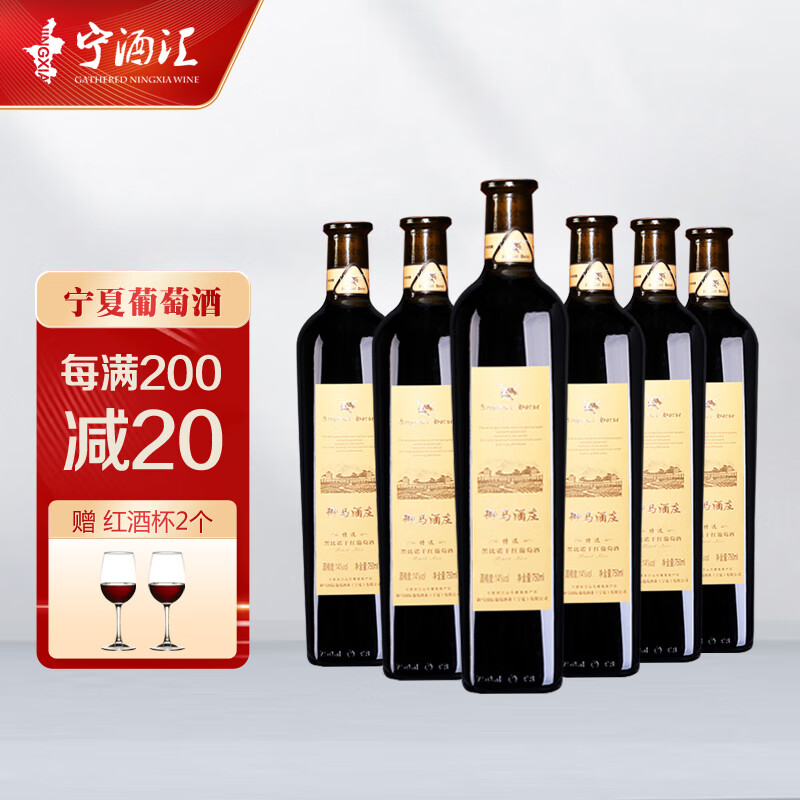 宁夏红酒御马酒庄黑皮诺干红葡萄酒贺兰山东麓黑比诺国产红酒整箱6