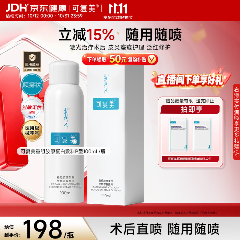 可复美修复喷雾100ml 56.5元 - 清风线报