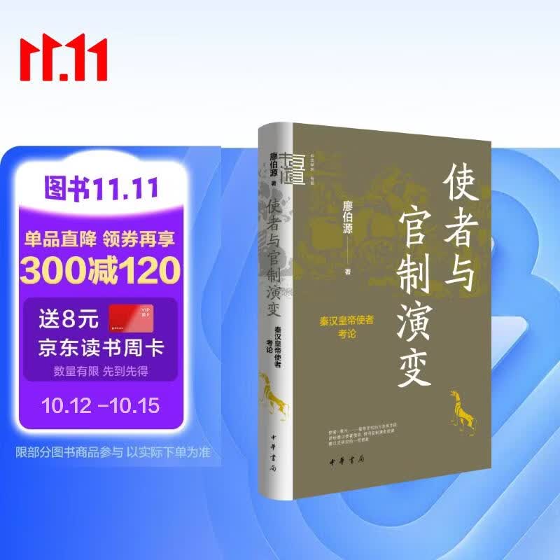 使者与官制演变——秦汉皇帝使者考论（精）--中华学术·有道 中华书局