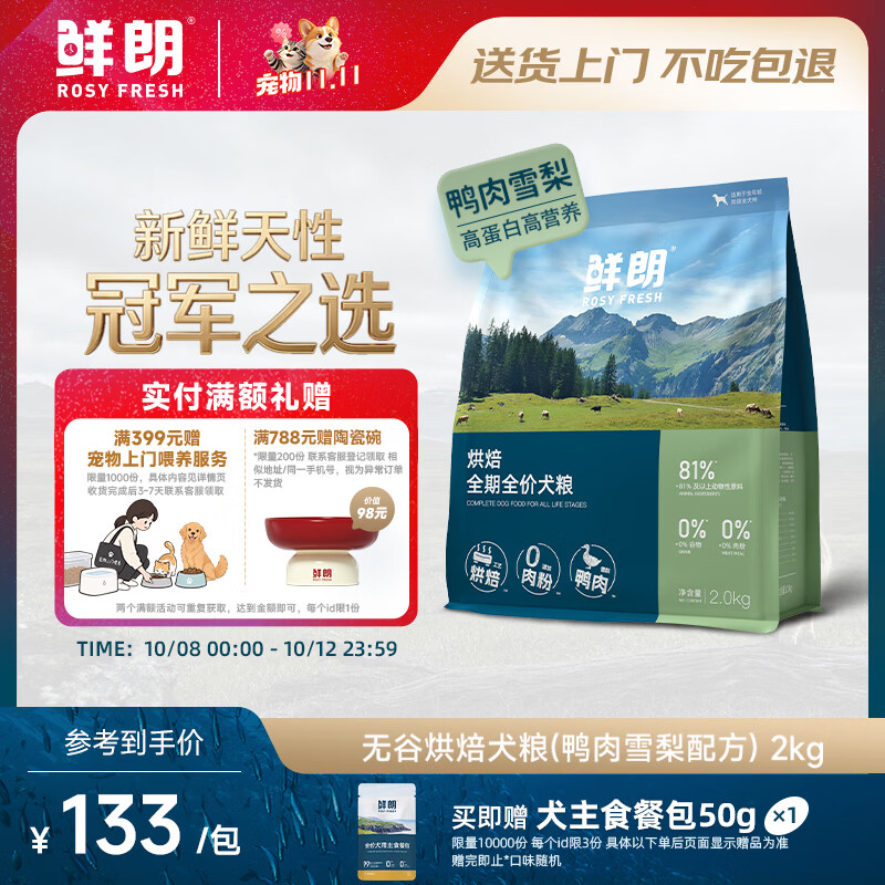 鲜朗烘焙无谷鸭肉梨犬粮2kg 赠主食餐包50g 107元，鲜朗烘焙鸭肉海洋鱼犬粮2kg 赠主食餐包50g 116元 - 86线报