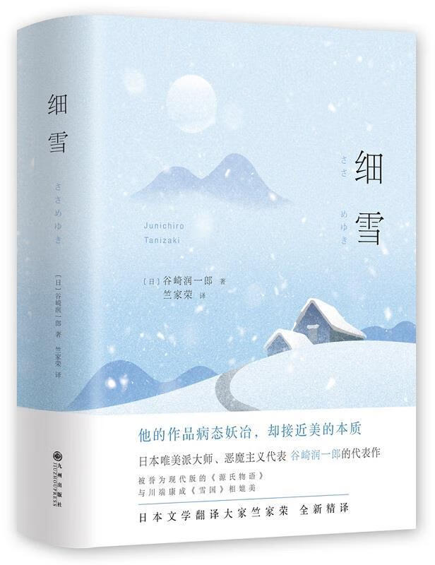 细雪 (日)谷崎润一郎 九州出版社