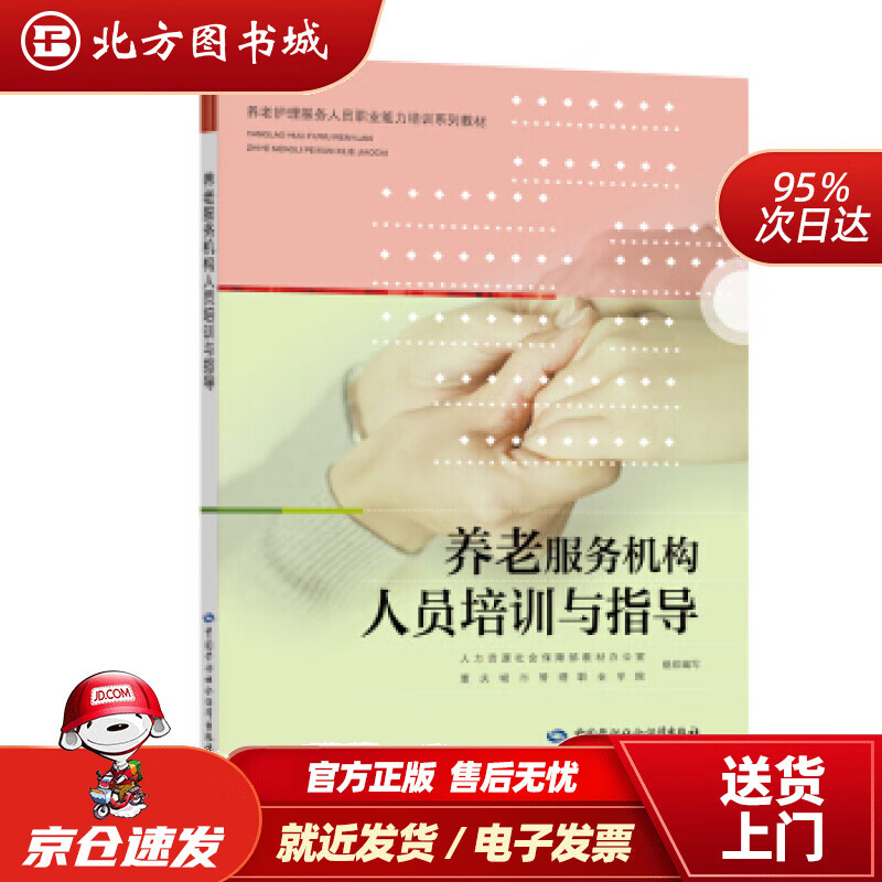 【正版现货】养老服务机构人员培训与指导人力资源社会保障部教材办公室等著中国劳动社会保障出版社 北方图书城