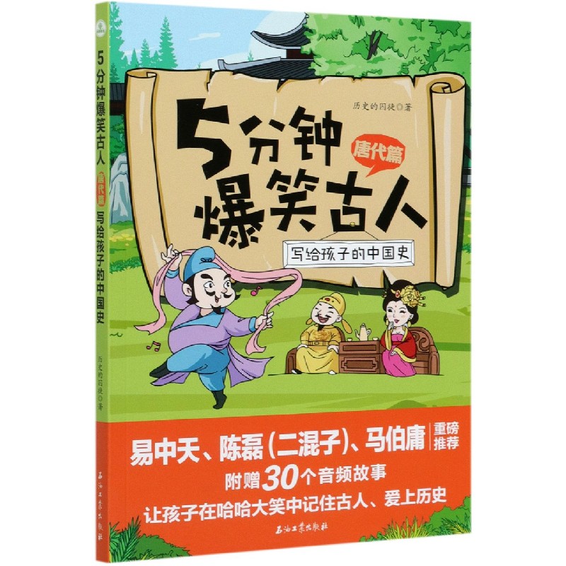 5分钟爆笑古人(唐代篇写给孩子的中国史)