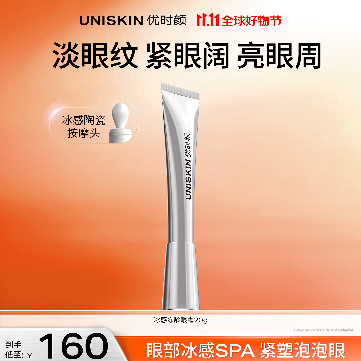 优时颜（UNISKIN）冰感冻龄眼霜淡化眼纹焕亮眼周陶瓷按摩头生日纪念日生日礼物 冰感冻龄眼霜20g