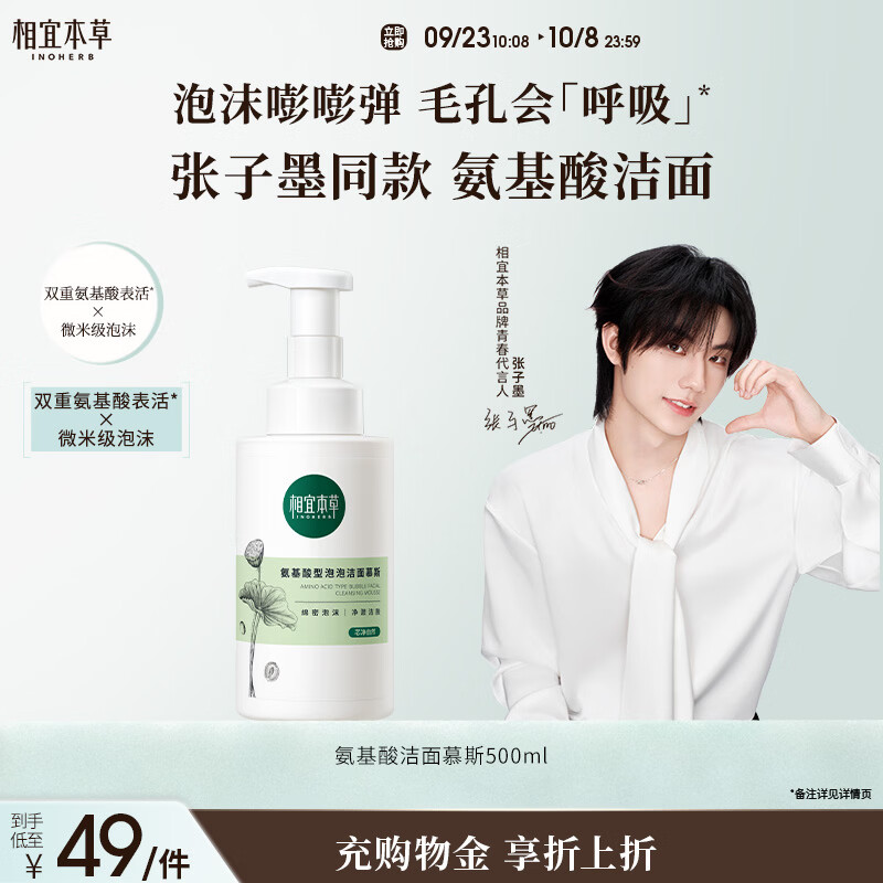相宜本草【张子墨同款】氨基酸洁面泡沫慕斯500ml 洗面奶大容量深层清洁