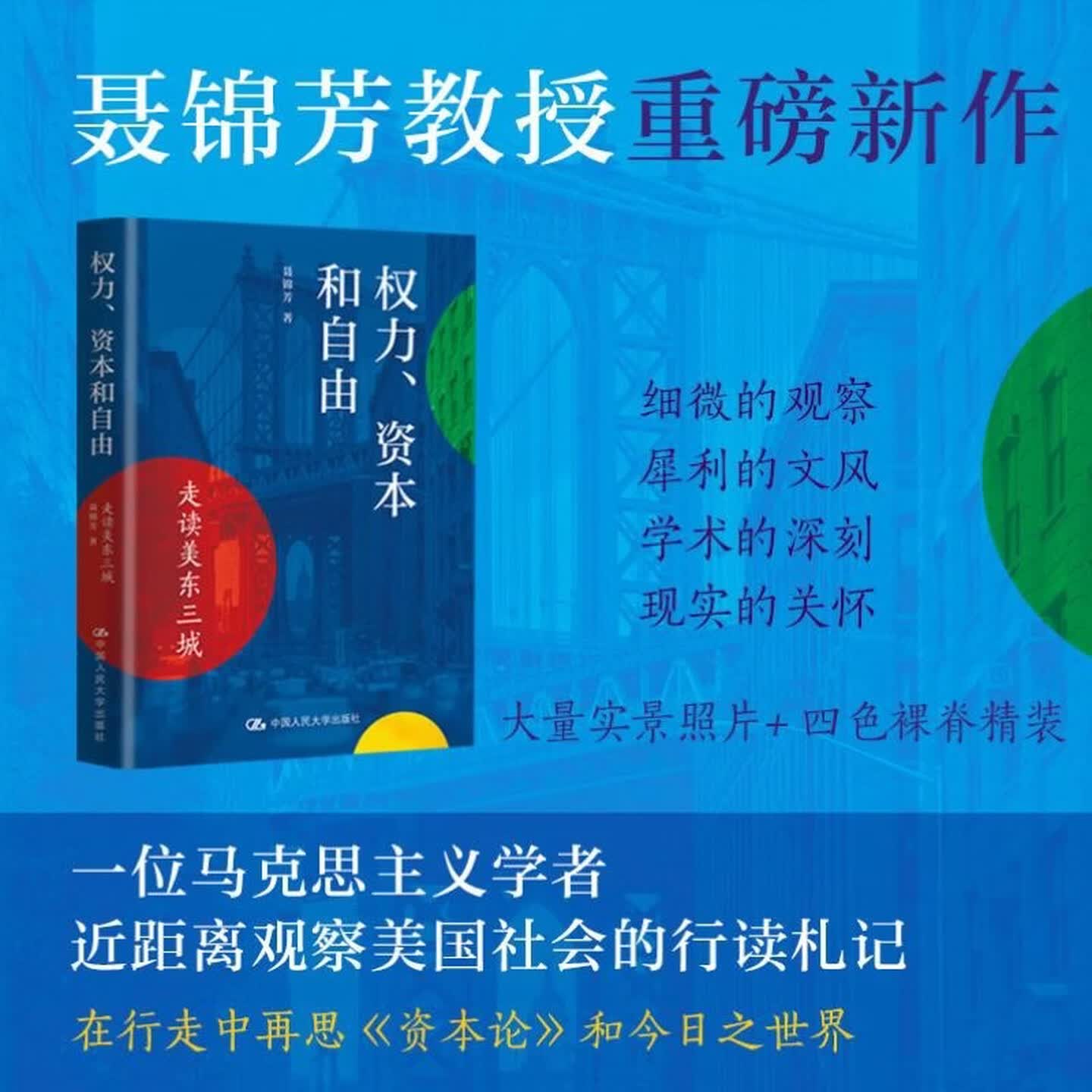 【当当正版】权力、资本和自由：走读美东三城 中国人民大学出版社